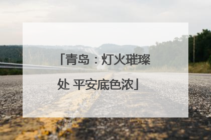 青岛：灯火璀璨处 平安底色浓