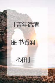青年话清廉 书香润心田