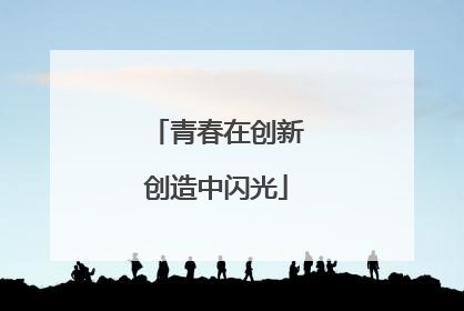 青春在创新创造中闪光