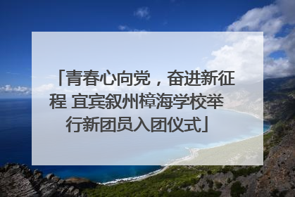 青春心向党，奋进新征程 宜宾叙州樟海学校举行新团员入团仪式