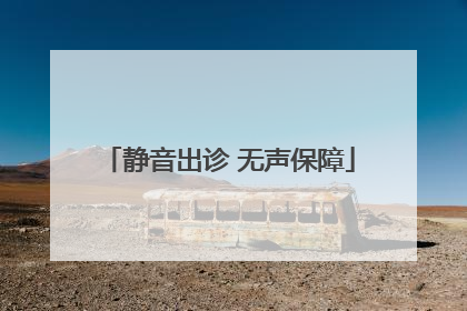 静音出诊 无声保障
