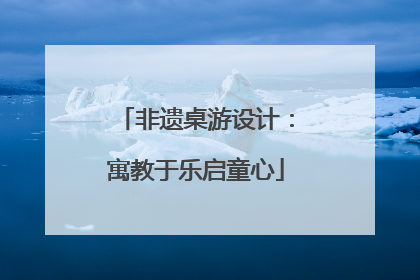 非遗桌游设计：寓教于乐启童心