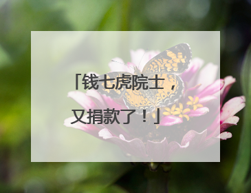 钱七虎院士，又捐款了！
