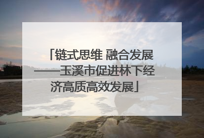 链式思维 融合发展——玉溪市促进林下经济高质高效发展