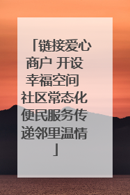 链接爱心商户 开设幸福空间 社区常态化便民服务传递邻里温情
