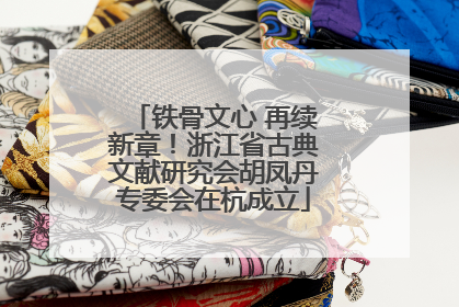 铁骨文心 再续新章！浙江省古典文献研究会胡凤丹专委会在杭成立