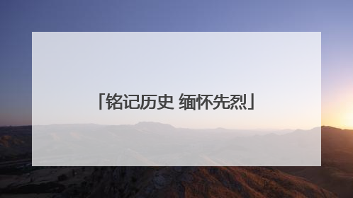 铭记历史 缅怀先烈