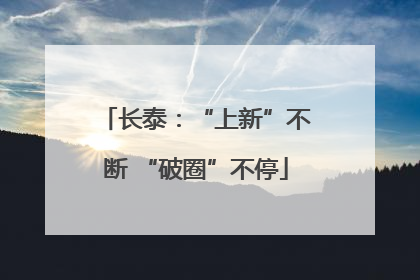 长泰：“上新”不断 “破圈”不停