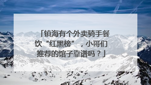 镇海有个外卖骑手餐饮“红黑榜”，小哥们推荐的馆子靠谱吗？