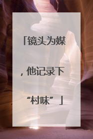 镜头为媒，他记录下“村味”
