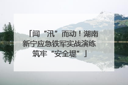 闻“汛”而动！湖南新宁应急铁军实战演练筑牢“安全堤”