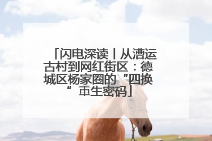 闪电深读丨从漕运古村到网红街区：德城区杨家圈的“四换”重生密码
