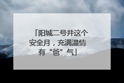 阳城二号井这个安全月，充满温情有“爸”气