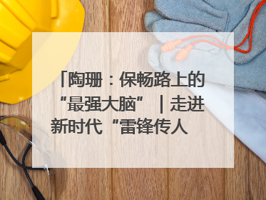 陶珊:保畅路上的“最强大脑”|走进新时代“雷锋传人 长沙榜样”
