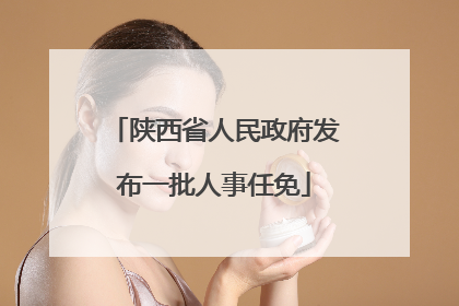 陕西省人民政府发布一批人事任免