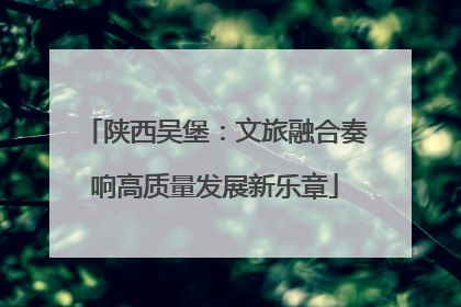 陕西吴堡：文旅融合奏响高质量发展新乐章
