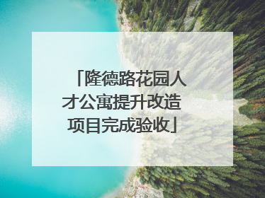 隆德路花园人才公寓提升改造项目完成验收