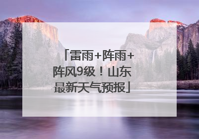 雷雨+阵雨+阵风9级！山东最新天气预报