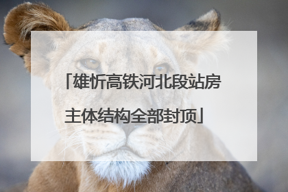 雄忻高铁河北段站房主体结构全部封顶