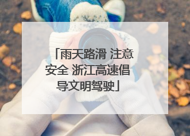 雨天路滑 注意安全 浙江高速倡导文明驾驶