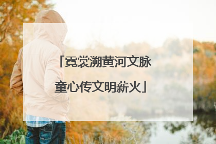 霓裳溯黄河文脉 童心传文明薪火