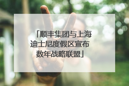 顺丰集团与上海迪士尼度假区宣布数年战略联盟