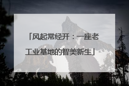 风起常经开：一座老工业基地的智美新生