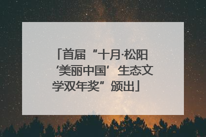 首届“十月·松阳‘美丽中国’生态文学双年奖”颁出