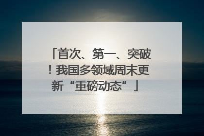 首次、第一、突破！我国多领域周末更新“重磅动态”