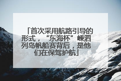 首次采用航路引导的形式，“东海杯”嵊泗列岛帆船赛背后，是他们在保驾护航