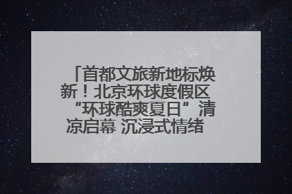 首都文旅新地标焕新！北京环球度假区“环球酷爽夏日”清凉启幕 沉浸式情绪体验赋能多元客群