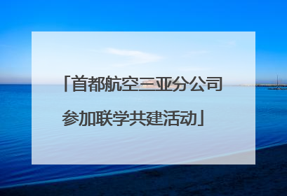 首都航空三亚分公司参加联学共建活动