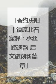 香约庆阳｜镇原北石窟驿：承丝路遗韵 启文旅创新篇章