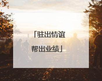 驻出情谊 帮出业绩