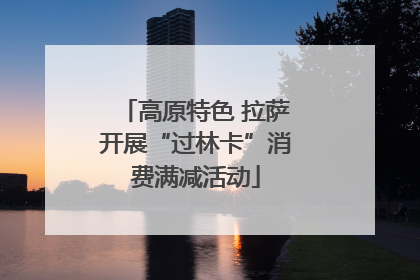 高原特色 拉萨开展“过林卡”消费满减活动