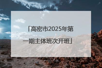 高密市2025年第一期主体班次开班