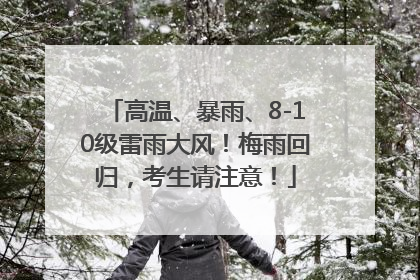 高温、暴雨、8-10级雷雨大风！梅雨回归，考生请注意！