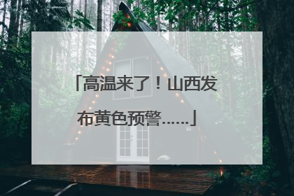 高温来了！山西发布黄色预警……