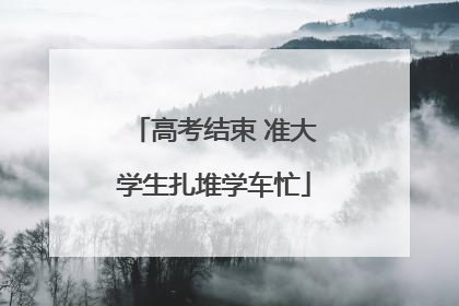高考结束 准大学生扎堆学车忙
