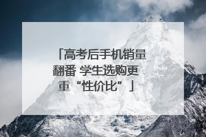 高考后手机销量翻番 学生选购更重“性价比”