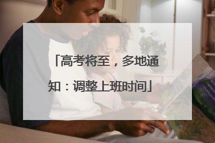 高考将至，多地通知：调整上班时间