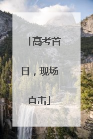 高考首日，现场直击