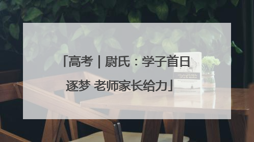 高考｜尉氏：学子首日逐梦 老师家长给力
