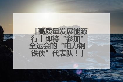 高质量发展能源行丨即将“参加”全运会的“电力钢铁侠”代表队！