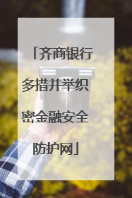 齐商银行多措并举织密金融安全防护网
