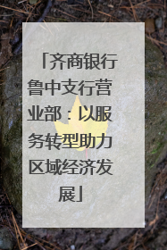 齐商银行鲁中支行营业部：以服务转型助力区域经济发展
