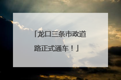 龙口三条市政道路正式通车！