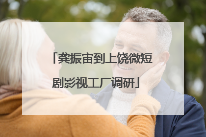 龚振宙到上饶微短剧影视工厂调研