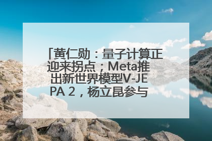 黄仁勋：量子计算正迎来拐点；Meta推出新世界模型V-JEPA 2，杨立昆参与开发丨全球科技早参