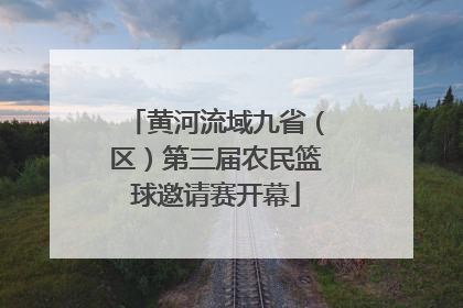 黄河流域九省（区）第三届农民篮球邀请赛开幕